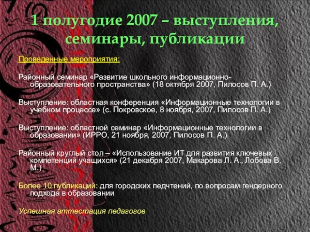 1 полугодие 2007 – выступления, семинары, публикации Проведенные мероприятия: Районный семинар «Развитие