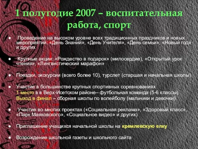 1 полугодие 2007 – воспитательная работа, спорт Проведение на высоком уровне всех