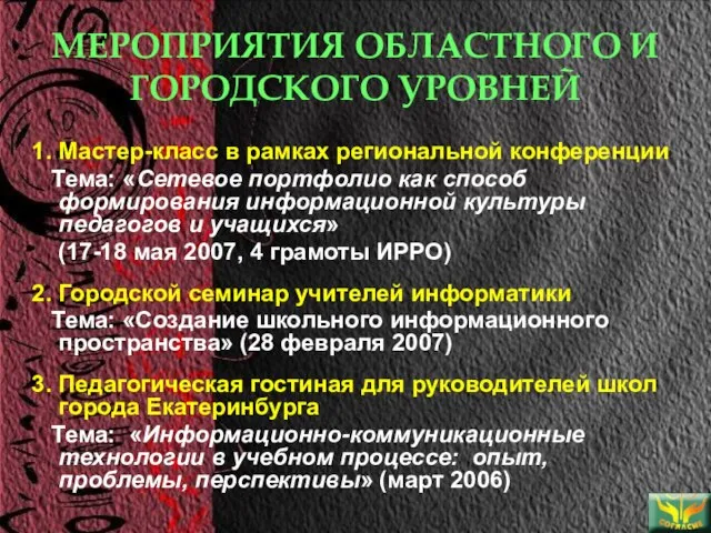 МЕРОПРИЯТИЯ ОБЛАСТНОГО И ГОРОДСКОГО УРОВНЕЙ 1. Мастер-класс в рамках региональной конференции Тема: