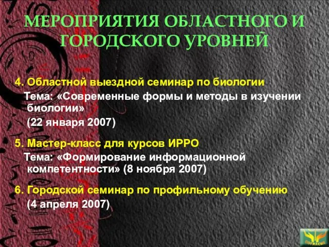 МЕРОПРИЯТИЯ ОБЛАСТНОГО И ГОРОДСКОГО УРОВНЕЙ 4. Областной выездной семинар по биологии Тема: