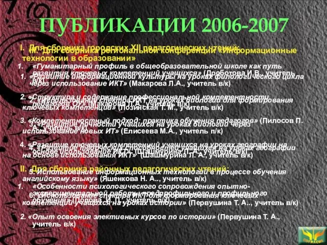 ПУБЛИКАЦИИ 2006-2007 I. Для сборника городских ХII педагогических чтений: «Гуманитарный профиль в