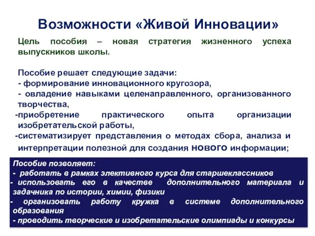 Возможности «Живой Инновации» Цель пособия – новая стратегия жизненного успеха выпускников школы.