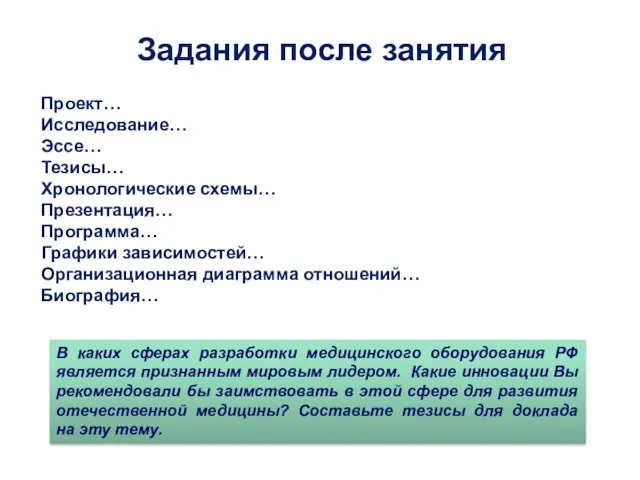 Задания после занятия Проект… Исследование… Эссе… Тезисы… Хронологические схемы… Презентация… Программа… Графики