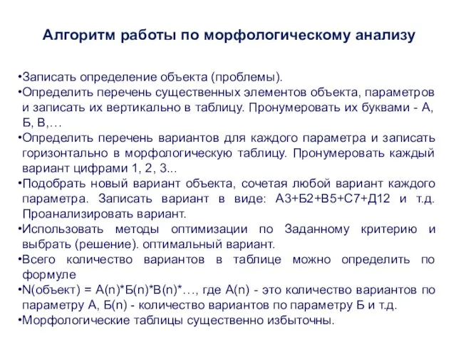 Алгоритм работы по морфологическому анализу Записать определение объекта (проблемы). Определить перечень существенных