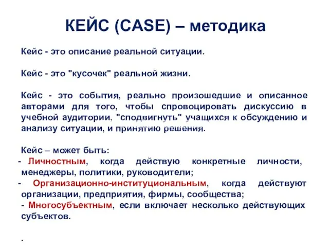 КЕЙС (CASE) – методика Кейс - это описание реальной ситуации. Кейс -