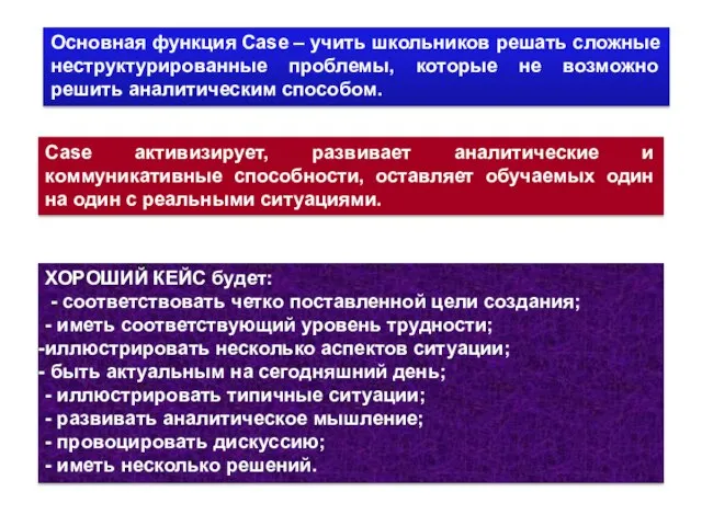 Основная функция Сase – учить школьников решать сложные неструктурированные проблемы, которые не