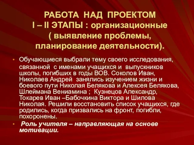 РАБОТА НАД ПРОЕКТОМ I – II ЭТАПЫ : организационные ( выявление проблемы,