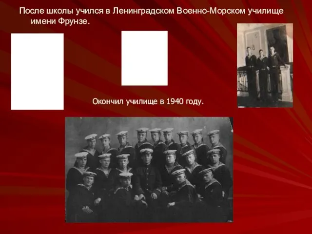 После школы учился в Ленинградском Военно-Морском училище имени Фрунзе. Окончил училище в 1940 году.