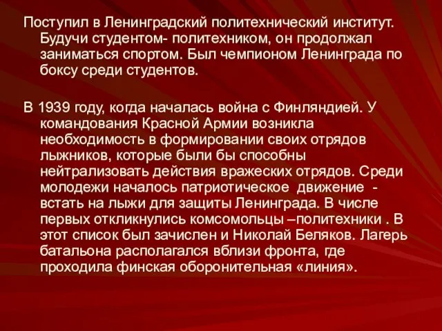 Поступил в Ленинградский политехнический институт. Будучи студентом- политехником, он продолжал заниматься спортом.