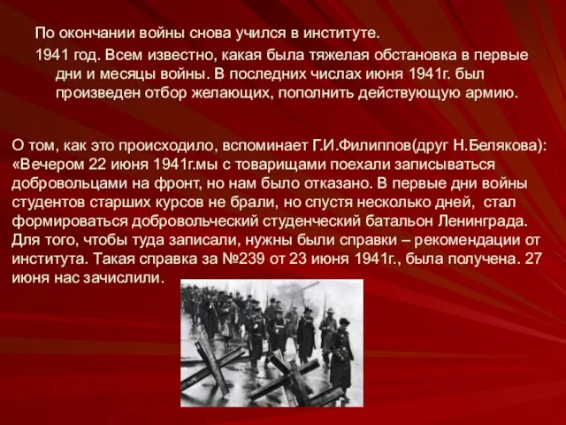 По окончании войны снова учился в институте. 1941 год. Всем известно, какая