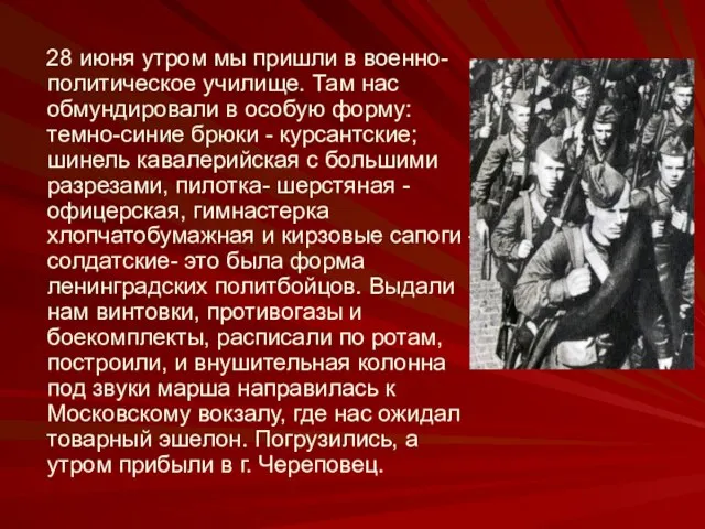 28 июня утром мы пришли в военно-политическое училище. Там нас обмундировали в