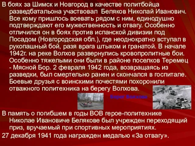 В боях за Шимск и Новгород в качестве политбойца разведбатальона участвовал Беляков