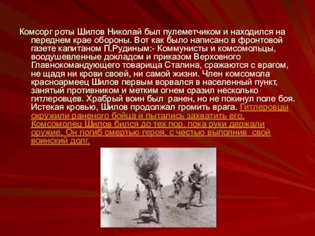 Комсорг роты Шилов Николай был пулеметчиком и находился на переднем крае обороны.