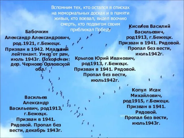 Бабочкин Александр Александрович, род.1921, г.Бежецк. Призван в 1942. Младший лейтенант. Умер от