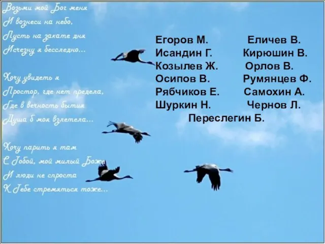 Егоров М. Еличев В. Исандин Г. Кирюшин В. Козылев Ж. Орлов В.