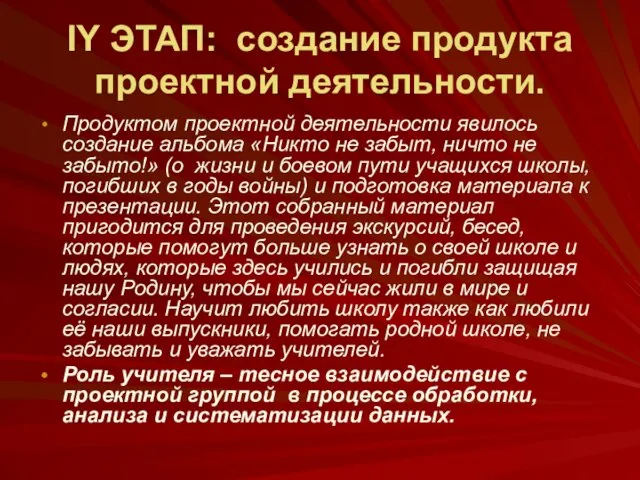 IY ЭТАП: создание продукта проектной деятельности. Продуктом проектной деятельности явилось создание альбома