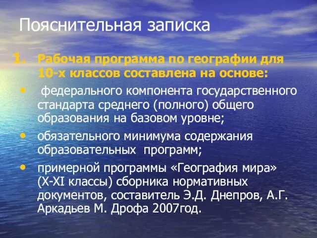 Пояснительная записка Рабочая программа по географии для 10-х классов составлена на основе: