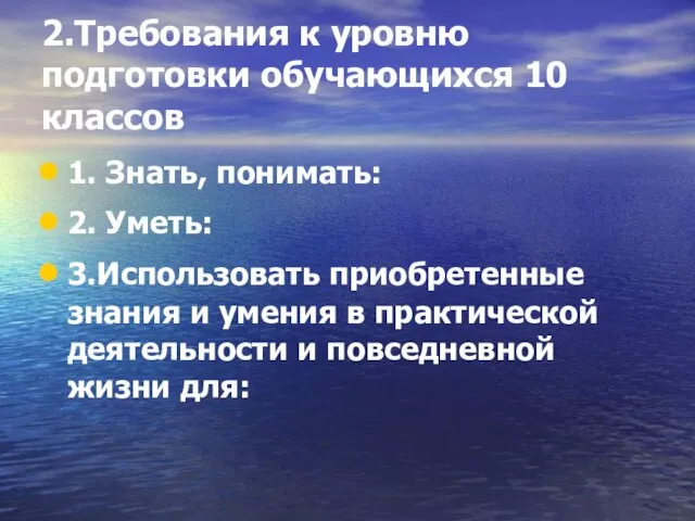 2.Требования к уровню подготовки обучающихся 10 классов 1. Знать, понимать: 2. Уметь: