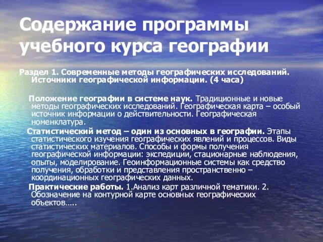 Содержание программы учебного курса географии Раздел 1. Современные методы географических исследований. Источники