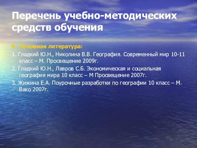 Перечень учебно-методических средств обучения Основная литература: 1. Гладкий Ю.Н., Николина В.В. География.