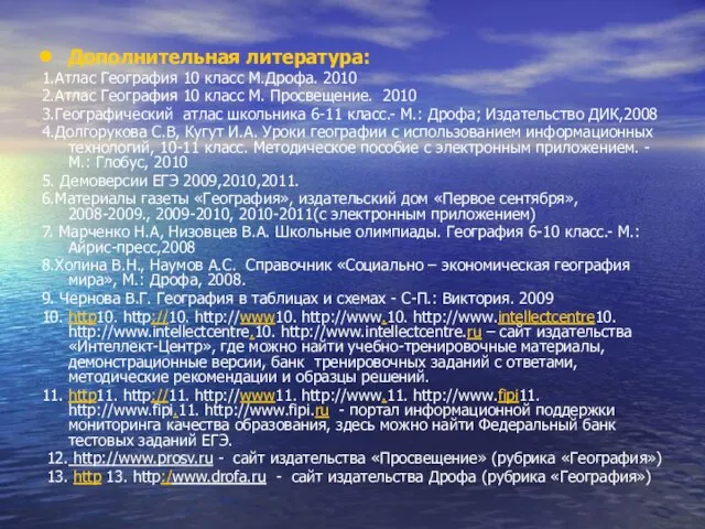 Дополнительная литература: 1.Атлас География 10 класс М.Дрофа. 2010 2.Атлас География 10 класс