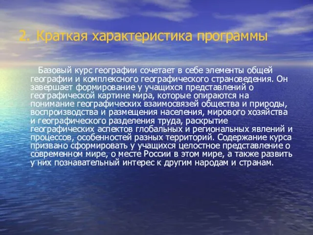 2. Краткая характеристика программы Базовый курс географии сочетает в себе элементы общей