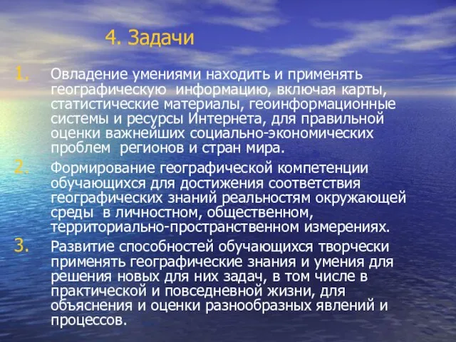 4. Задачи Овладение умениями находить и применять географическую информацию, включая карты, статистические