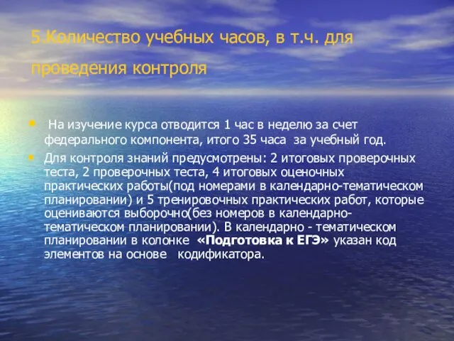 5.Количество учебных часов, в т.ч. для проведения контроля На изучение курса отводится