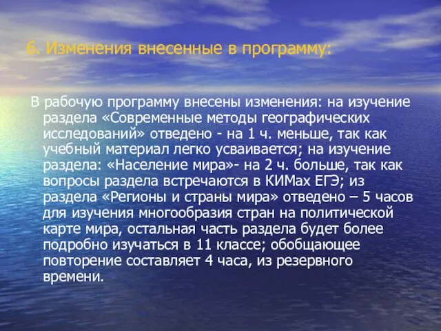 6. Изменения внесенные в программу: В рабочую программу внесены изменения: на изучение