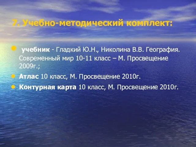 7. Учебно-методический комплект: учебник - Гладкий Ю.Н., Николина В.В. География. Современный мир