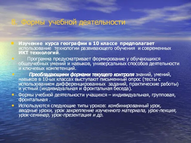 8. Формы учебной деятельности Изучение курса географии в 10 классе предполагает использование