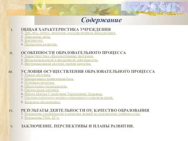 Содержание ОБЩАЯ ХАРАКТЕРИСТИКА УЧРЕЖДЕНИЯ 1. Тип, вид, статус, лицензия, государственная аккредитация. 2.