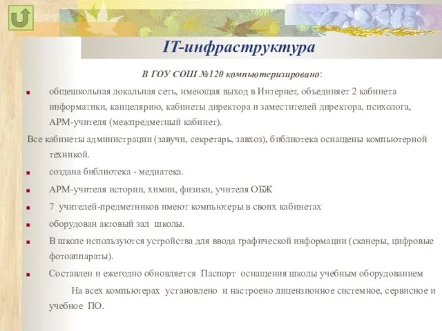 IT-инфраструктура В ГОУ СОШ №120 компьютеризировано: общешкольная локальная сеть, имеющая выход в