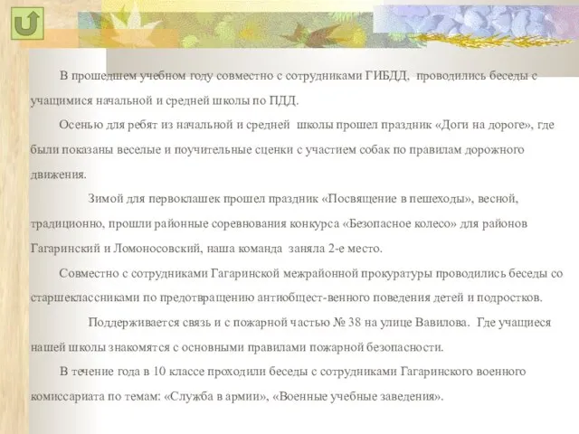 В прошедшем учебном году совместно с сотрудниками ГИБДД, проводились беседы с учащимися