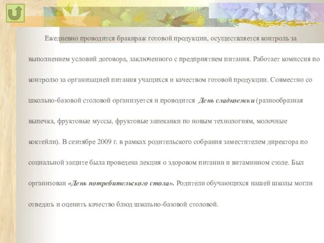 Ежедневно проводится бракираж готовой продукции, осуществляется контроль за выполнением условий договора, заключенного