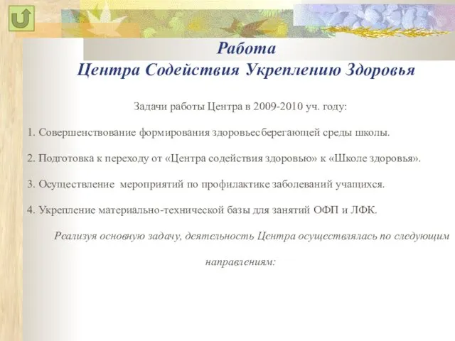 Работа Центра Содействия Укреплению Здоровья Задачи работы Центра в 2009-2010 уч. году: