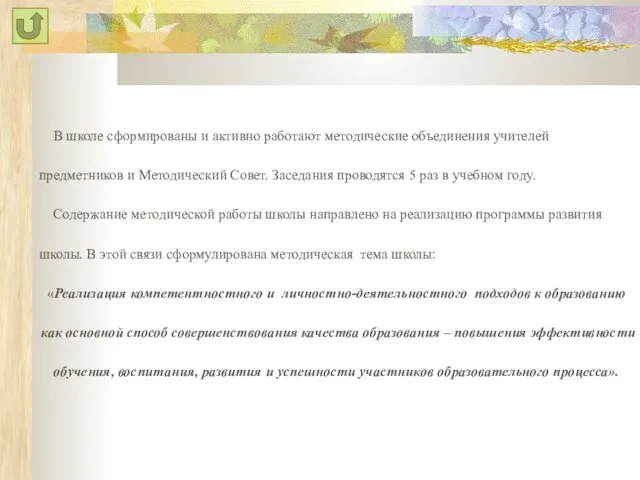 В школе сформированы и активно работают методические объединения учителей предметников и Методический