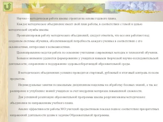 Научно – методическая работа школы строится на основе годового плана. Каждое методическое