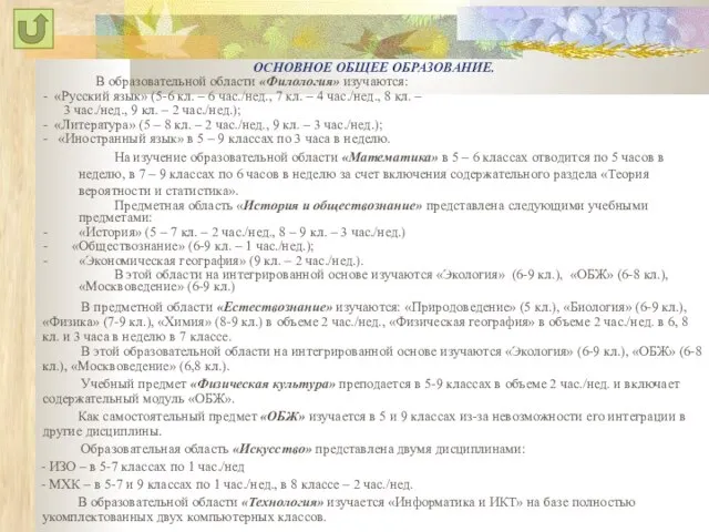 ОСНОВНОЕ ОБЩЕЕ ОБРАЗОВАНИЕ. В образовательной области «Филология» изучаются: - «Русский язык» (5-6