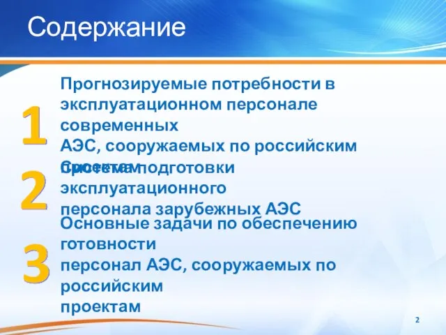 Содержание Прогнозируемые потребности в эксплуатационном персонале современных АЭС, сооружаемых по российским проектам