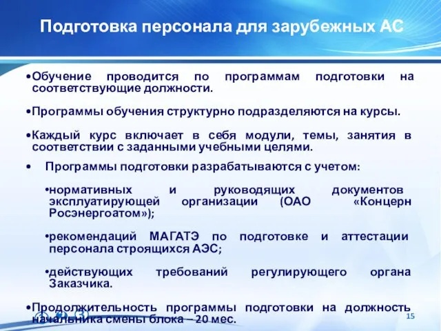 Подготовка персонала для зарубежных АС Обучение проводится по программам подготовки на соответствующие