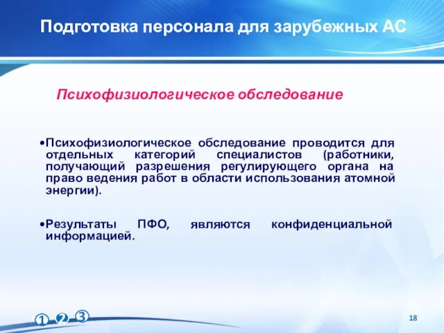 Подготовка персонала для зарубежных АС Психофизиологическое обследование проводится для отдельных категорий специалистов