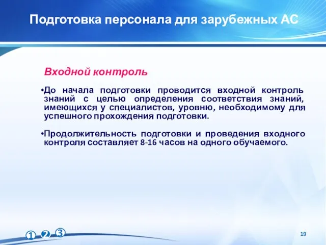 Подготовка персонала для зарубежных АС Входной контроль До начала подготовки проводится входной