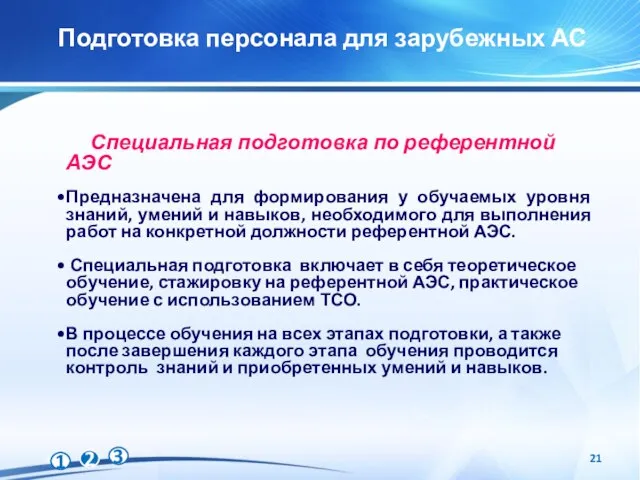 Подготовка персонала для зарубежных АС Специальная подготовка по референтной АЭС Предназначена для