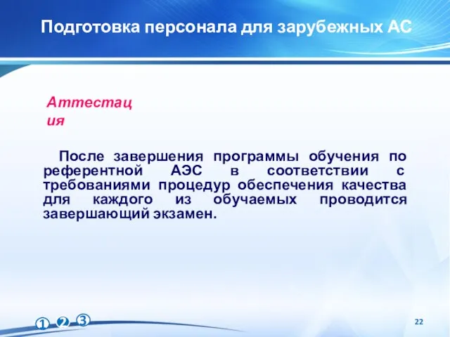 Подготовка персонала для зарубежных АС После завершения программы обучения по референтной АЭС