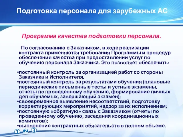 Программа качества подготовки персонала. По согласованию с Заказчиком, в ходе реализации контракта