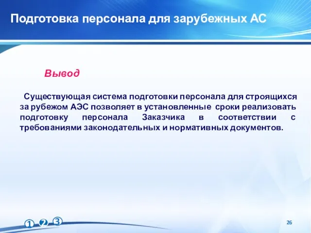 Подготовка персонала для зарубежных АС Существующая система подготовки персонала для строящихся за