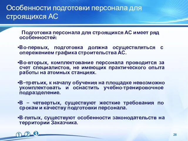 Особенности подготовки персонала для строящихся АС Подготовка персонала для строящихся АС имеет