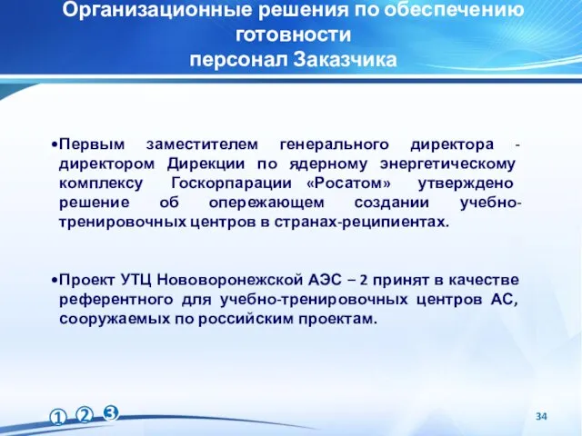 Первым заместителем генерального директора - директором Дирекции по ядерному энергетическому комплексу Госкорпарации