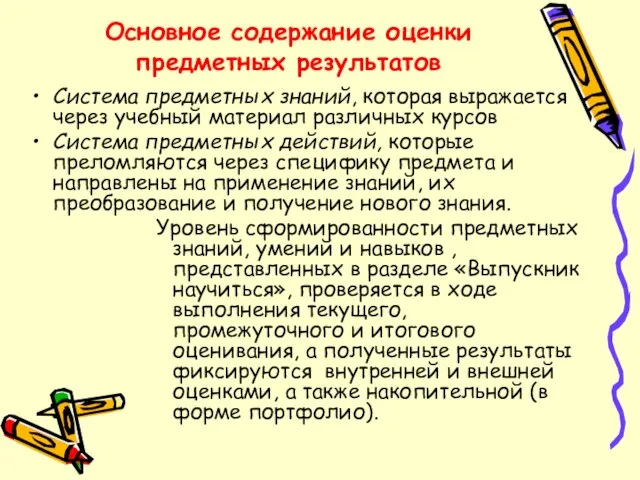 Основное содержание оценки предметных результатов Система предметных знаний, которая выражается через учебный